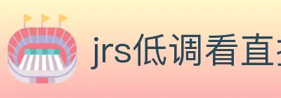 jrs低调看直播 logo